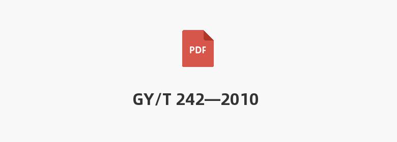 GY/T 242—2010